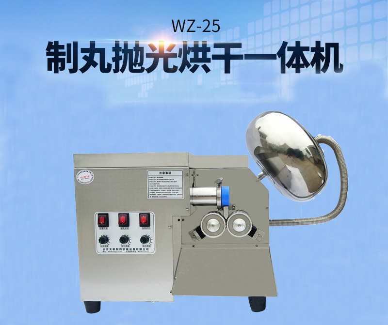 全自動(dòng)中藥制丸機(jī)(制丸、拋光、包衣、烘干一體機(jī))